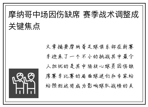 摩纳哥中场因伤缺席 赛季战术调整成关键焦点