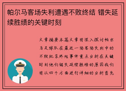 帕尔马客场失利遭遇不败终结 错失延续胜绩的关键时刻