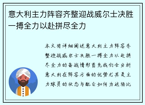 意大利主力阵容齐整迎战威尔士决胜一搏全力以赴拼尽全力