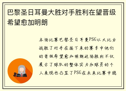 巴黎圣日耳曼大胜对手胜利在望晋级希望愈加明朗