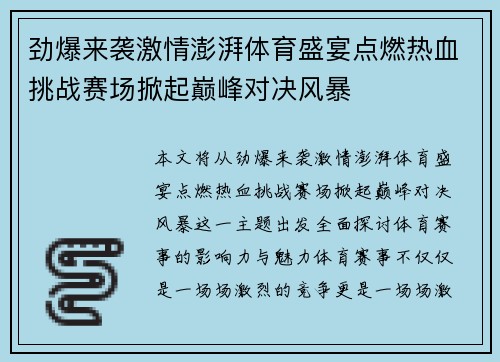 劲爆来袭激情澎湃体育盛宴点燃热血挑战赛场掀起巅峰对决风暴