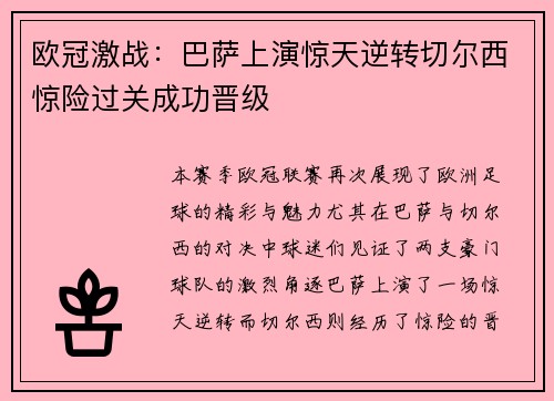 欧冠激战：巴萨上演惊天逆转切尔西惊险过关成功晋级