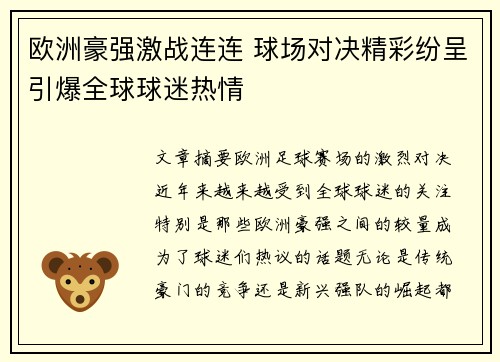 欧洲豪强激战连连 球场对决精彩纷呈引爆全球球迷热情