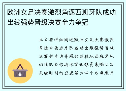 欧洲女足决赛激烈角逐西班牙队成功出线强势晋级决赛全力争冠