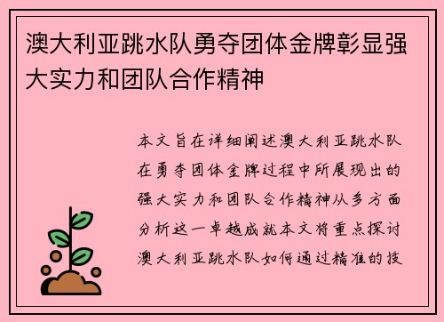 澳大利亚跳水队勇夺团体金牌彰显强大实力和团队合作精神