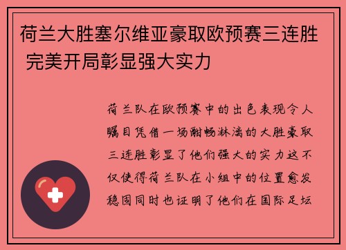 荷兰大胜塞尔维亚豪取欧预赛三连胜 完美开局彰显强大实力