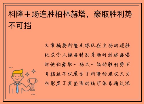 科隆主场连胜柏林赫塔，豪取胜利势不可挡