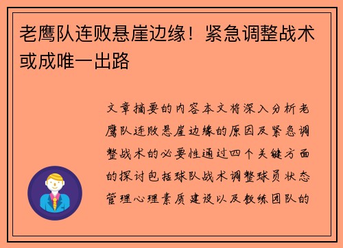 老鹰队连败悬崖边缘！紧急调整战术或成唯一出路