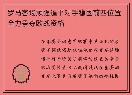 罗马客场顽强逼平对手稳固前四位置全力争夺欧战资格