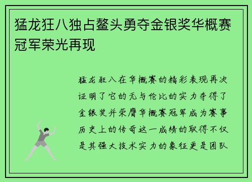 猛龙狂八独占鳌头勇夺金银奖华概赛冠军荣光再现