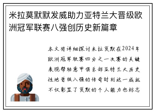 米拉莫默默发威助力亚特兰大晋级欧洲冠军联赛八强创历史新篇章