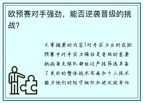 欧预赛对手强劲，能否逆袭晋级的挑战？