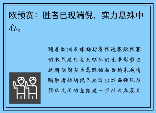 欧预赛：胜者已现端倪，实力悬殊中心。