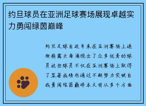 约旦球员在亚洲足球赛场展现卓越实力勇闯绿茵巅峰