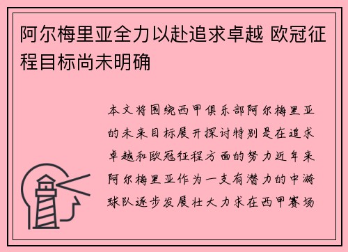 阿尔梅里亚全力以赴追求卓越 欧冠征程目标尚未明确