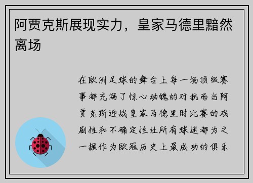 阿贾克斯展现实力，皇家马德里黯然离场
