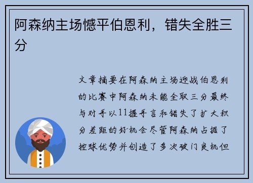 阿森纳主场憾平伯恩利，错失全胜三分