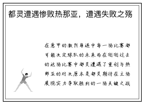 都灵遭遇惨败热那亚，遭遇失败之殇