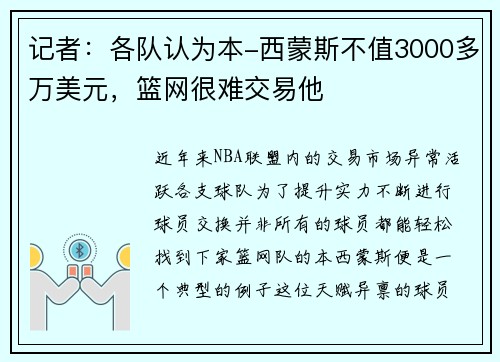 记者：各队认为本-西蒙斯不值3000多万美元，篮网很难交易他