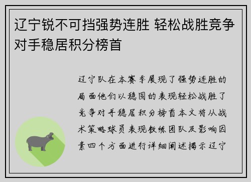 辽宁锐不可挡强势连胜 轻松战胜竞争对手稳居积分榜首