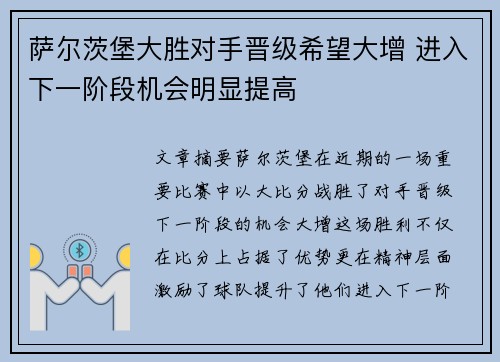 萨尔茨堡大胜对手晋级希望大增 进入下一阶段机会明显提高