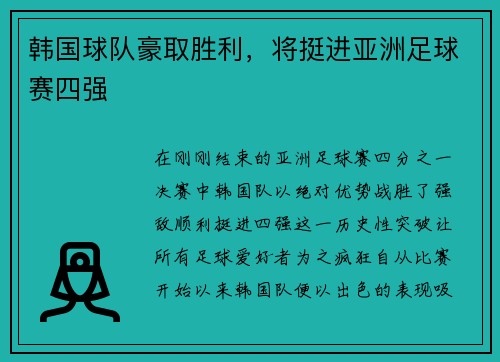 韩国球队豪取胜利，将挺进亚洲足球赛四强