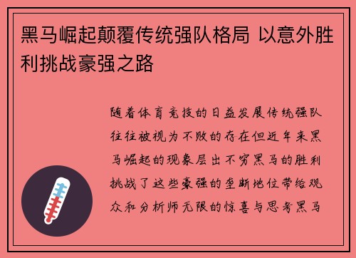 黑马崛起颠覆传统强队格局 以意外胜利挑战豪强之路
