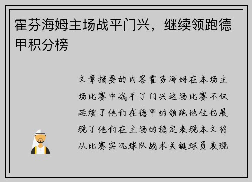 霍芬海姆主场战平门兴，继续领跑德甲积分榜