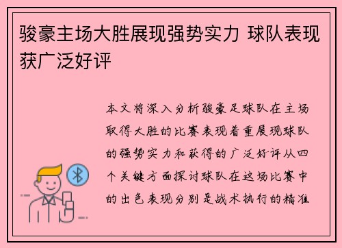 骏豪主场大胜展现强势实力 球队表现获广泛好评