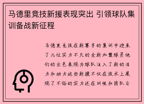 马德里竞技新援表现突出 引领球队集训备战新征程