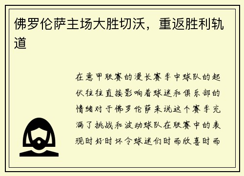 佛罗伦萨主场大胜切沃，重返胜利轨道
