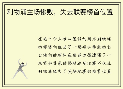 利物浦主场惨败，失去联赛榜首位置