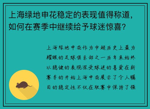 上海绿地申花稳定的表现值得称道，如何在赛季中继续给予球迷惊喜？