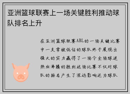 亚洲篮球联赛上一场关键胜利推动球队排名上升