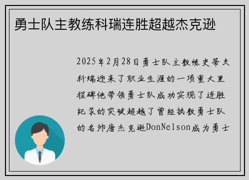 勇士队主教练科瑞连胜超越杰克逊