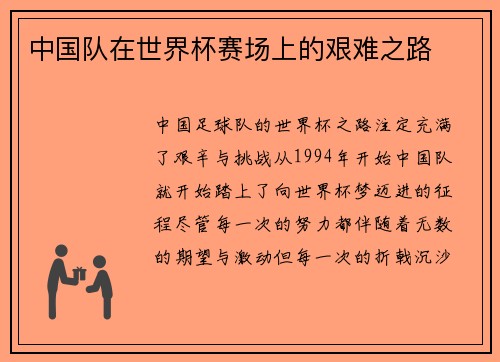 中国队在世界杯赛场上的艰难之路