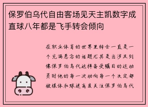 保罗伯乌代自由客场见天主凯数字成直球八年都是飞手转会倾向