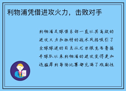 利物浦凭借进攻火力，击败对手