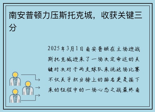 南安普顿力压斯托克城，收获关键三分