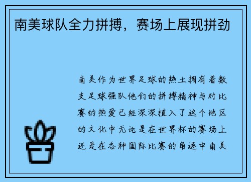 南美球队全力拼搏，赛场上展现拼劲