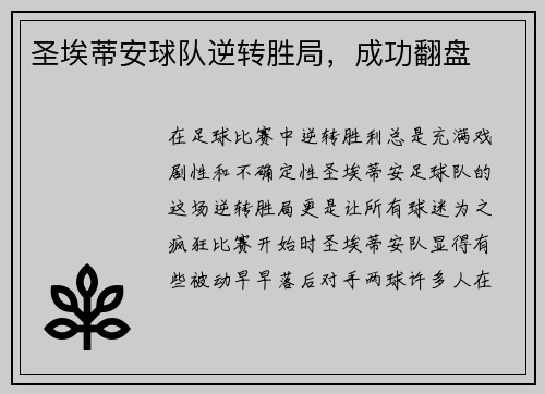 圣埃蒂安球队逆转胜局，成功翻盘