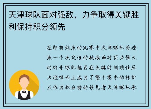 天津球队面对强敌，力争取得关键胜利保持积分领先