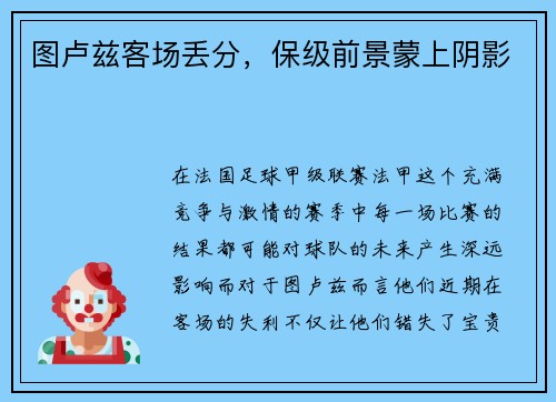 图卢兹客场丢分，保级前景蒙上阴影