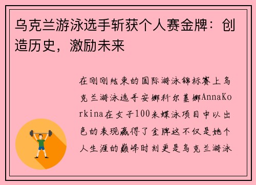 乌克兰游泳选手斩获个人赛金牌：创造历史，激励未来