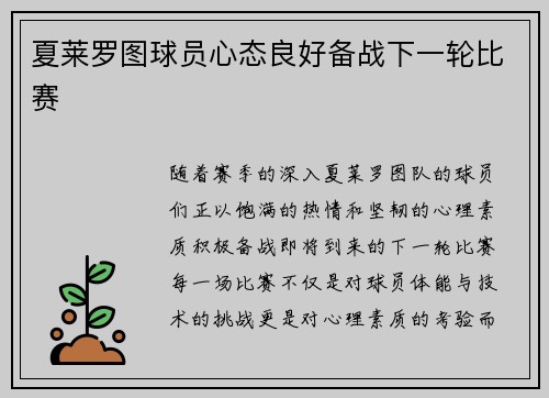 夏莱罗图球员心态良好备战下一轮比赛