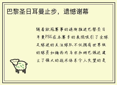 巴黎圣日耳曼止步，遗憾谢幕