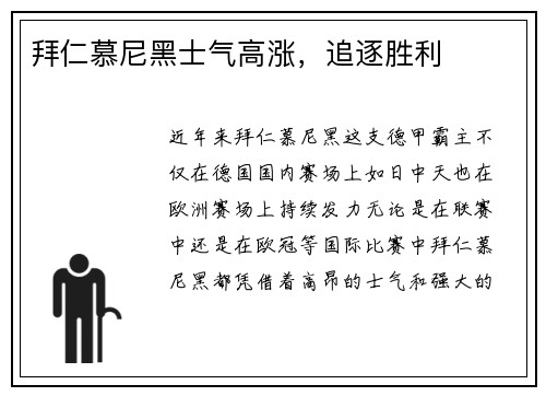拜仁慕尼黑士气高涨，追逐胜利
