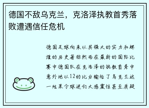 德国不敌乌克兰，克洛泽执教首秀落败遭遇信任危机