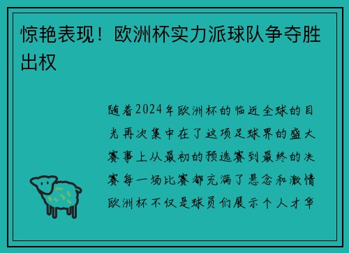 惊艳表现！欧洲杯实力派球队争夺胜出权