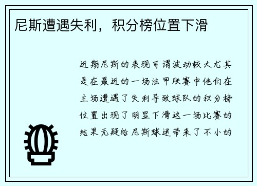 尼斯遭遇失利，积分榜位置下滑